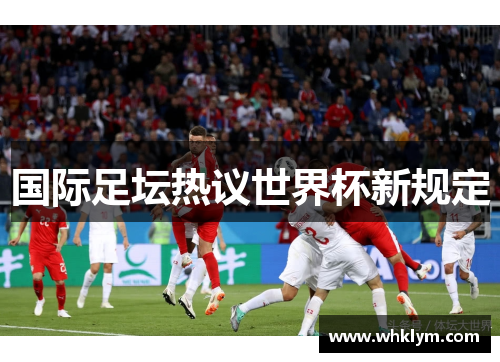 国际足坛热议世界杯新规定