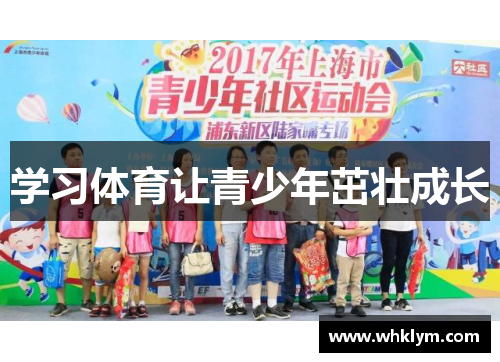 学习体育让青少年茁壮成长