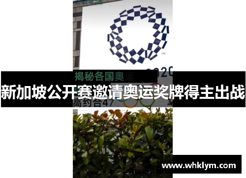 新加坡公开赛邀请奥运奖牌得主出战