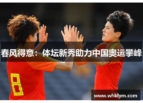 春风得意：体坛新秀助力中国奥运攀峰