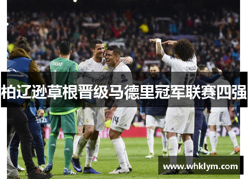 柏辽逊草根晋级马德里冠军联赛四强