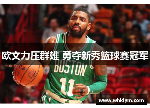 欧文力压群雄 勇夺新秀篮球赛冠军