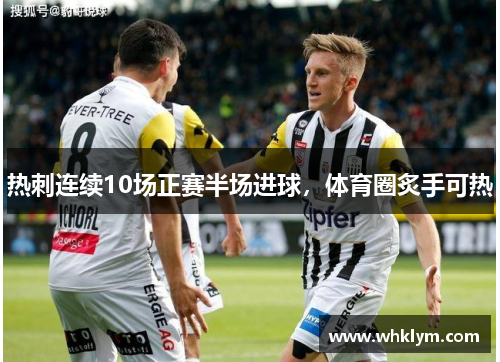 热刺连续10场正赛半场进球，体育圈炙手可热