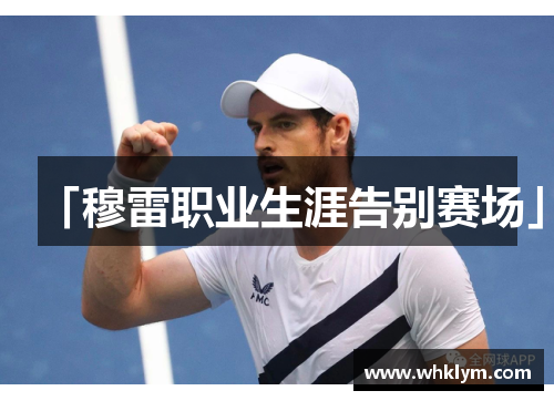 「穆雷职业生涯告别赛场」