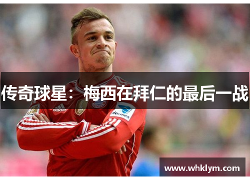 传奇球星：梅西在拜仁的最后一战