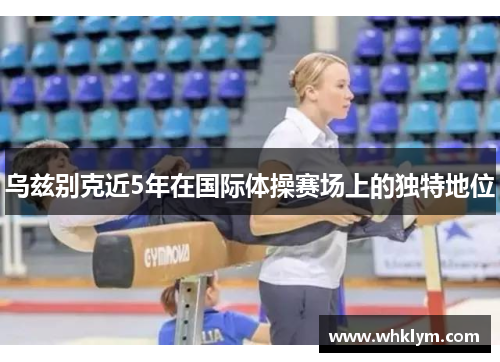 乌兹别克近5年在国际体操赛场上的独特地位