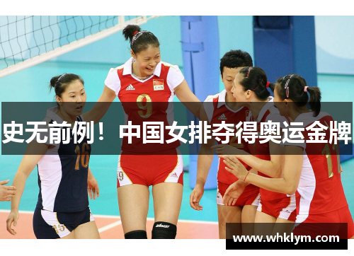 史无前例！中国女排夺得奥运金牌