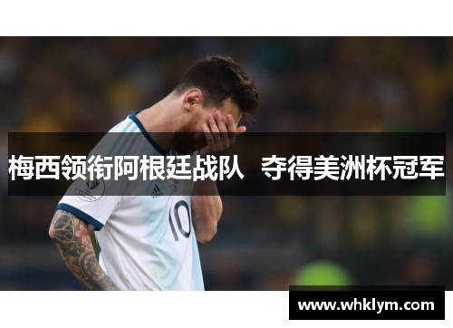 梅西领衔阿根廷战队  夺得美洲杯冠军