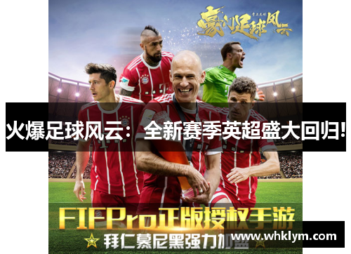 火爆足球风云：全新赛季英超盛大回归!