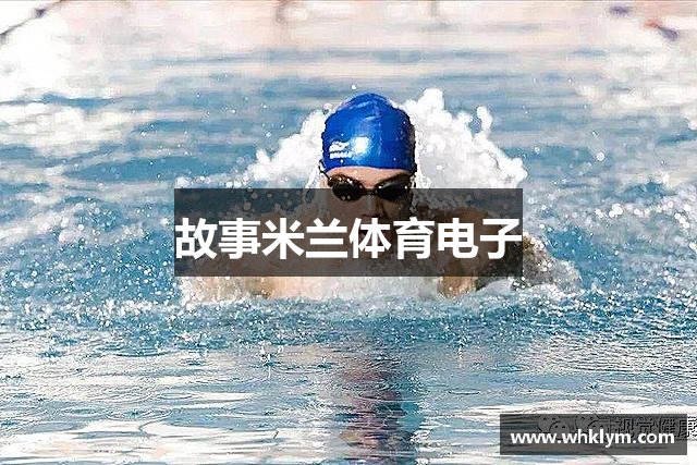 故事米兰体育电子